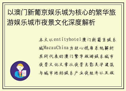 以澳门新葡京娱乐城为核心的繁华旅游娱乐城市夜景文化深度解析