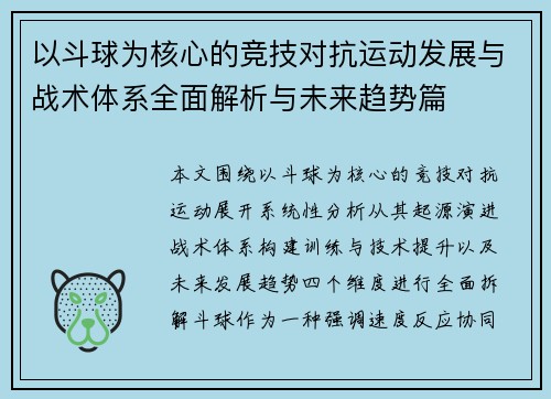 以斗球为核心的竞技对抗运动发展与战术体系全面解析与未来趋势篇