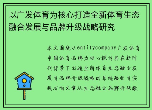 以广发体育为核心打造全新体育生态融合发展与品牌升级战略研究 以广发体育为核心打造全新体育生态融合发展与品牌升级战略研究
