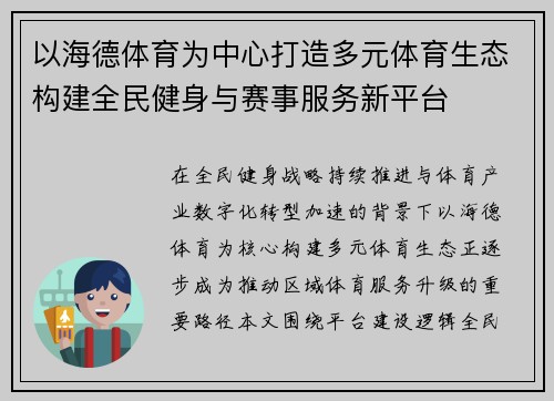 以海德体育为中心打造多元体育生态构建全民健身与赛事服务新平台 以海德体育为中心打造多元体育生态构建全民健身与赛事服务新平台