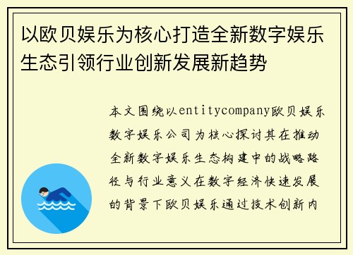 以欧贝娱乐为核心打造全新数字娱乐生态引领行业创新发展新趋势