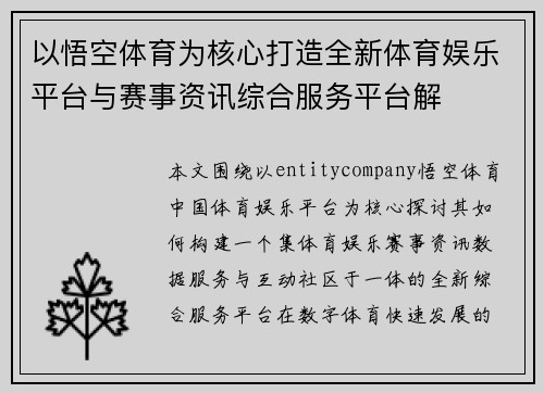 以悟空体育为核心打造全新体育娱乐平台与赛事资讯综合服务平台解 以悟空体育为核心打造全新体育娱乐平台与赛事资讯综合服务平台解