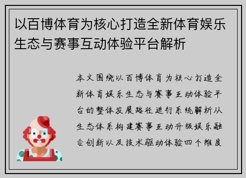 以百博体育为核心打造全新体育娱乐生态与赛事互动体验平台解析