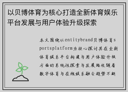 以贝博体育为核心打造全新体育娱乐平台发展与用户体验升级探索
