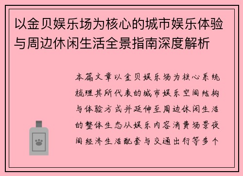以金贝娱乐场为核心的城市娱乐体验与周边休闲生活全景指南深度解析