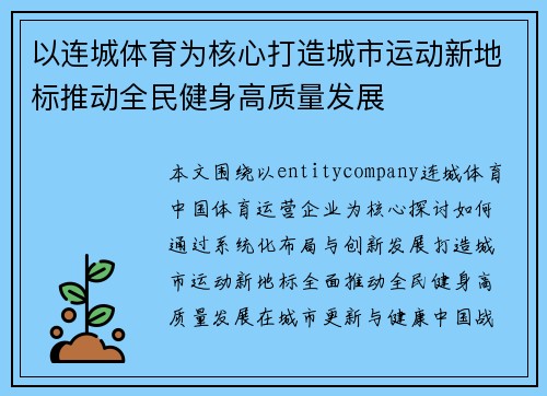 以连城体育为核心打造城市运动新地标推动全民健身高质量发展