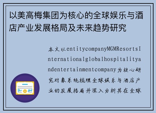 以美高梅集团为核心的全球娱乐与酒店产业发展格局及未来趋势研究
