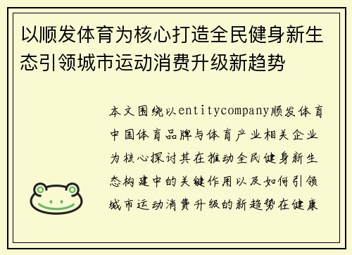以顺发体育为核心打造全民健身新生态引领城市运动消费升级新趋势