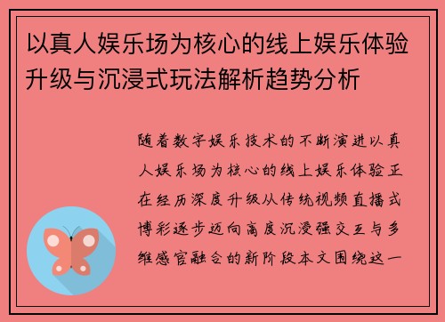 以真人娱乐场为核心的线上娱乐体验升级与沉浸式玩法解析趋势分析
