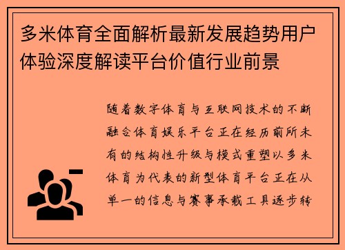 多米体育全面解析最新发展趋势用户体验深度解读平台价值行业前景