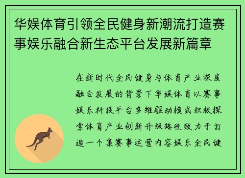 华娱体育引领全民健身新潮流打造赛事娱乐融合新生态平台发展新篇章 华娱体育引领全民健身新潮流打造赛事娱乐融合新生态平台发展新篇章