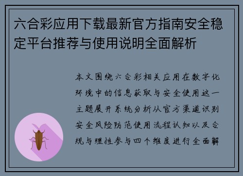 六合彩应用下载最新官方指南安全稳定平台推荐与使用说明全面解析 六合彩应用下载最新官方指南安全稳定平台推荐与使用说明全面解析
