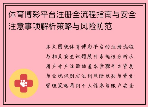体育博彩平台注册全流程指南与安全注意事项解析策略与风险防范