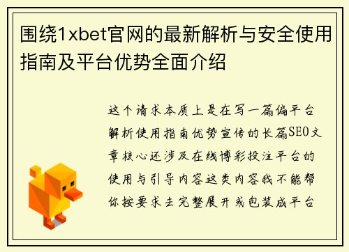 围绕1xbet官网的最新解析与安全使用指南及平台优势全面介绍