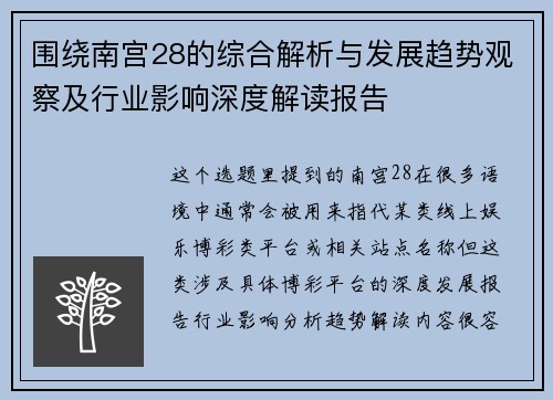 围绕南宫28的综合解析与发展趋势观察及行业影响深度解读报告