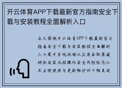 开云体育APP下载最新官方指南安全下载与安装教程全面解析入口