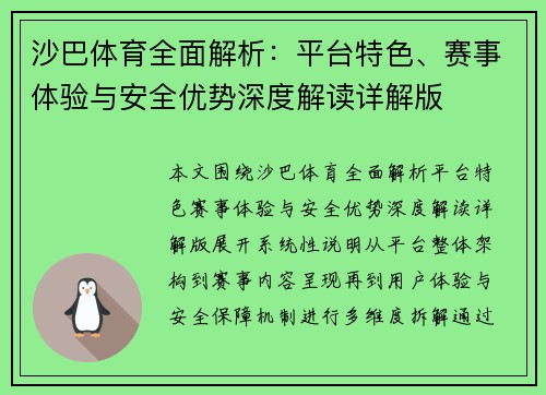 沙巴体育全面解析：平台特色、赛事体验与安全优势深度解读详解版