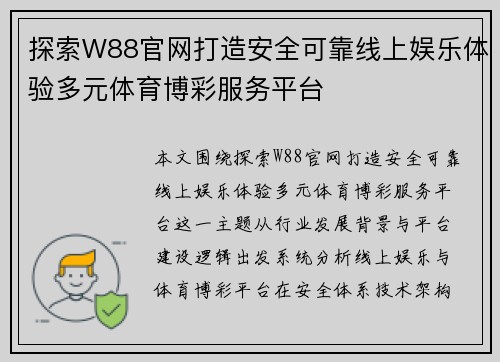 探索W88官网打造安全可靠线上娱乐体验多元体育博彩服务平台
