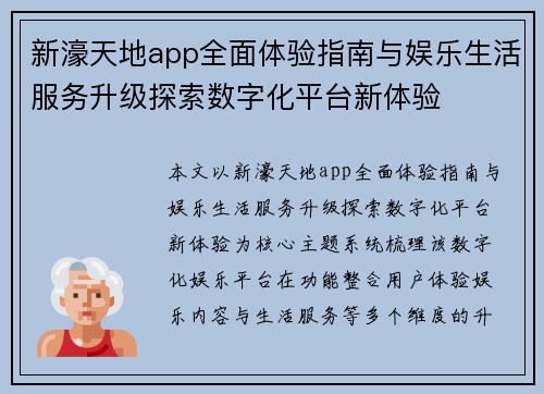 新濠天地app全面体验指南与娱乐生活服务升级探索数字化平台新体验 新濠天地app全面体验指南与娱乐生活服务升级探索数字化平台新体验