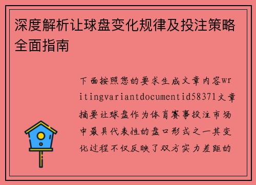 深度解析让球盘变化规律及投注策略全面指南