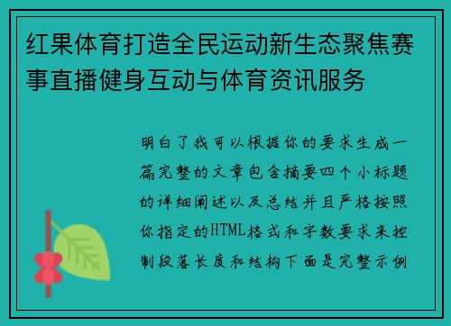 红果体育打造全民运动新生态聚焦赛事直播健身互动与体育资讯服务