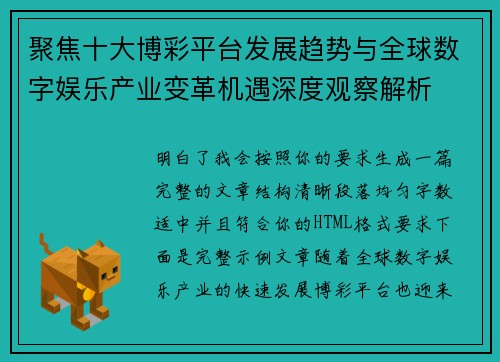聚焦十大博彩平台发展趋势与全球数字娱乐产业变革机遇深度观察解析
