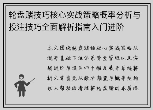 轮盘赌技巧核心实战策略概率分析与投注技巧全面解析指南入门进阶