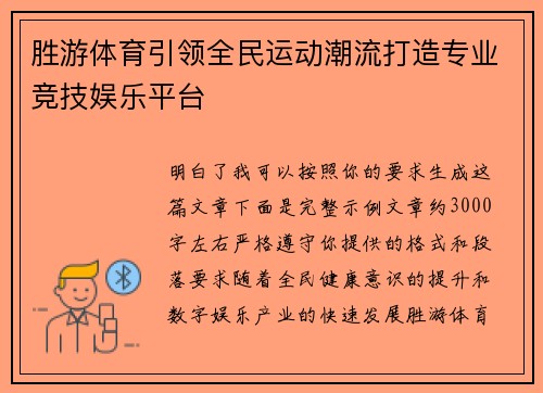 胜游体育引领全民运动潮流打造专业竞技娱乐平台