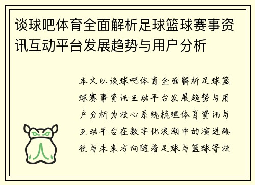 谈球吧体育全面解析足球篮球赛事资讯互动平台发展趋势与用户分析