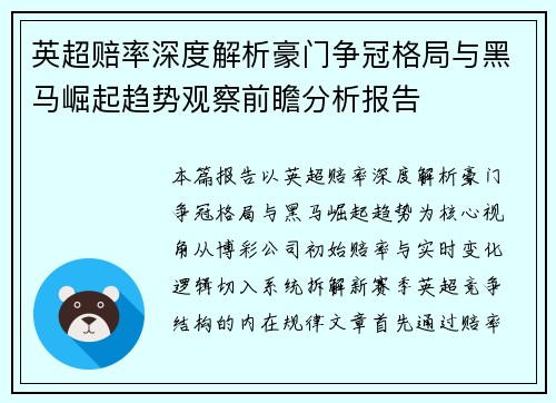 英超赔率深度解析豪门争冠格局与黑马崛起趋势观察前瞻分析报告