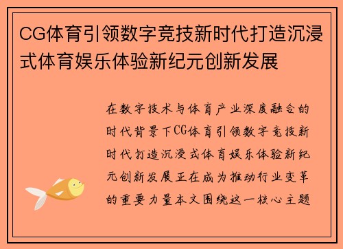 CG体育引领数字竞技新时代打造沉浸式体育娱乐体验新纪元创新发展