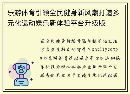 乐游体育引领全民健身新风潮打造多元化运动娱乐新体验平台升级版