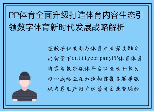 PP体育全面升级打造体育内容生态引领数字体育新时代发展战略解析