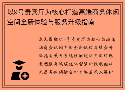 以9号贵宾厅为核心打造高端商务休闲空间全新体验与服务升级指南