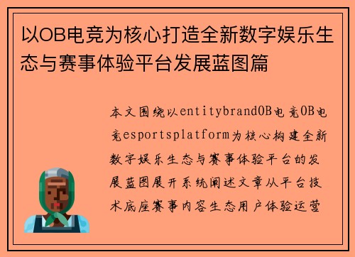 以OB电竞为核心打造全新数字娱乐生态与赛事体验平台发展蓝图篇