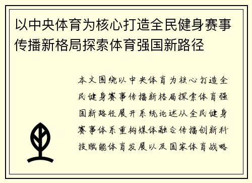 以中央体育为核心打造全民健身赛事传播新格局探索体育强国新路径