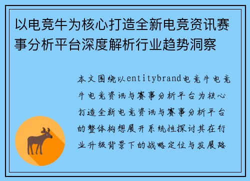 以电竞牛为核心打造全新电竞资讯赛事分析平台深度解析行业趋势洞察