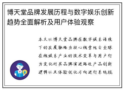 博天堂品牌发展历程与数字娱乐创新趋势全面解析及用户体验观察 博天堂品牌发展历程与数字娱乐创新趋势全面解析及用户体验观察