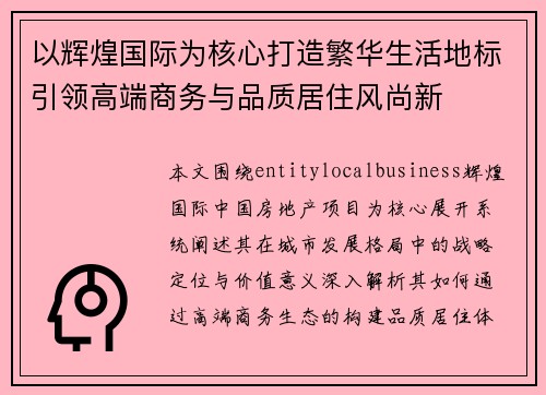 以辉煌国际为核心打造繁华生活地标引领高端商务与品质居住风尚新