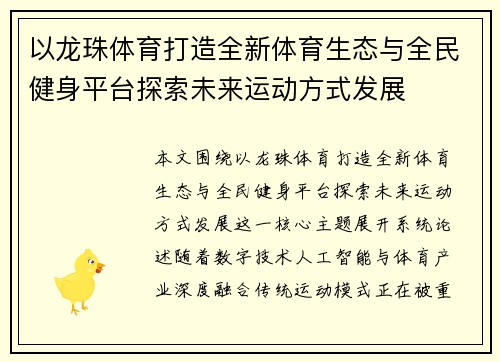 以龙珠体育打造全新体育生态与全民健身平台探索未来运动方式发展