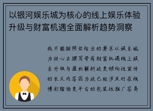 以银河娱乐城为核心的线上娱乐体验升级与财富机遇全面解析趋势洞察