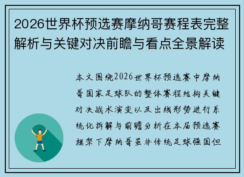 2026世界杯预选赛摩纳哥赛程表完整解析与关键对决前瞻与看点全景解读 2026世界杯预选赛摩纳哥赛程表完整解析与关键对决前瞻与看点全景解读