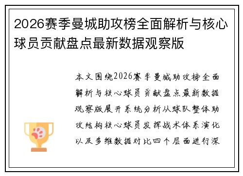 2026赛季曼城助攻榜全面解析与核心球员贡献盘点最新数据观察版 2026赛季曼城助攻榜全面解析与核心球员贡献盘点最新数据观察版