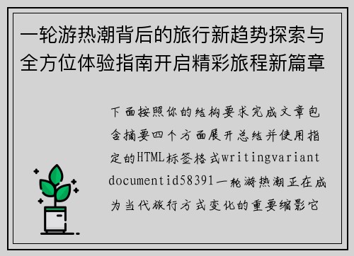 一轮游热潮背后的旅行新趋势探索与全方位体验指南开启精彩旅程新篇章