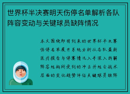 世界杯半决赛明天伤停名单解析各队阵容变动与关键球员缺阵情况