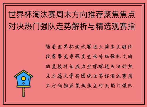 世界杯淘汰赛周末方向推荐聚焦焦点对决热门强队走势解析与精选观赛指南