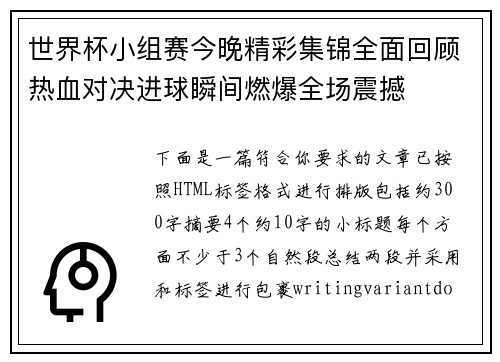世界杯小组赛今晚精彩集锦全面回顾热血对决进球瞬间燃爆全场震撼 世界杯小组赛今晚精彩集锦全面回顾热血对决进球瞬间燃爆全场震撼