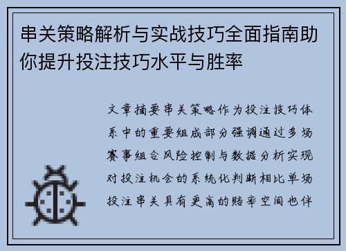 串关策略解析与实战技巧全面指南助你提升投注技巧水平与胜率 串关策略解析与实战技巧全面指南助你提升投注技巧水平与胜率