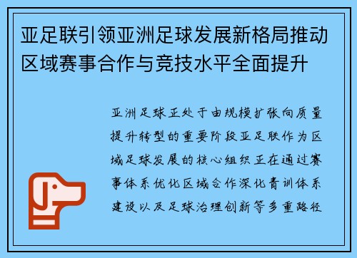 亚足联引领亚洲足球发展新格局推动区域赛事合作与竞技水平全面提升