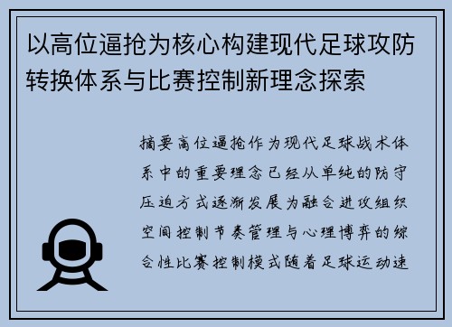 以高位逼抢为核心构建现代足球攻防转换体系与比赛控制新理念探索